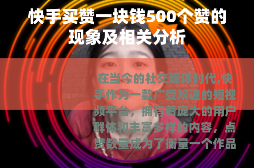 快手买赞一块钱500个赞的现象及相关分析