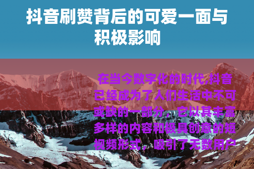 抖音刷赞背后的可爱一面与积极影响