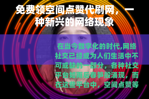免费领空间点赞代刷网，一种新兴的网络现象
