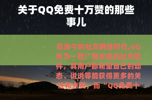 关于QQ免费十万赞的那些事儿