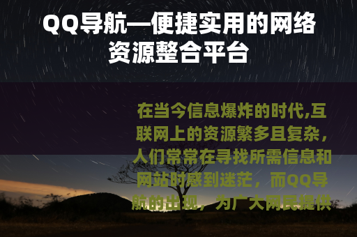 QQ导航—便捷实用的网络资源整合平台