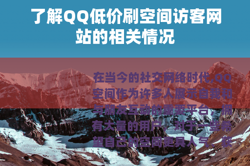 了解QQ低价刷空间访客网站的相关情况