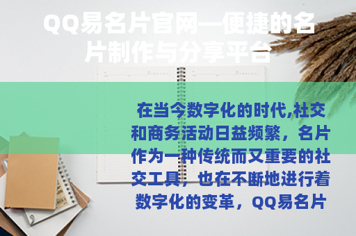 QQ易名片官网—便捷的名片制作与分享平台