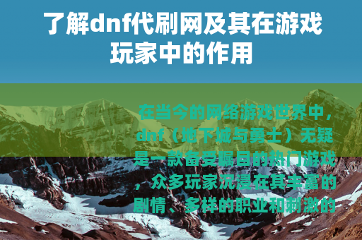 了解dnf代刷网及其在游戏玩家中的作用