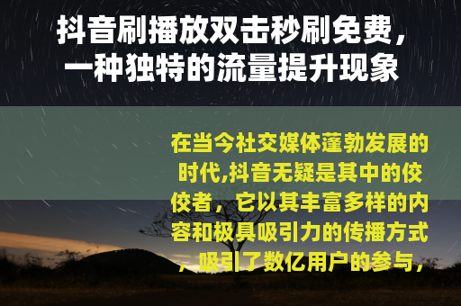 抖音刷播放双击秒刷免费，一种独特的流量提升现象