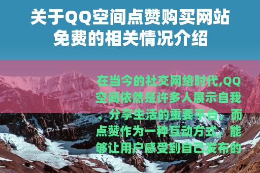 关于QQ空间点赞购买网站免费的相关情况介绍