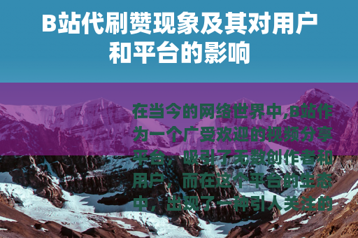 B站代刷赞现象及其对用户和平台的影响