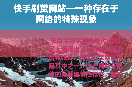 快手刷赞网站—一种存在于网络的特殊现象