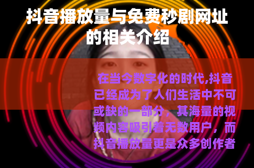 抖音播放量与免费秒剧网址的相关介绍