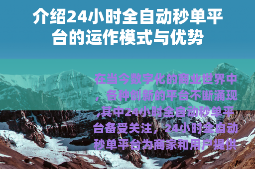 介绍24小时全自动秒单平台的运作模式与优势