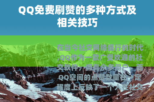 QQ免费刷赞的多种方式及相关技巧