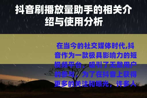 抖音刷播放量助手的相关介绍与使用分析