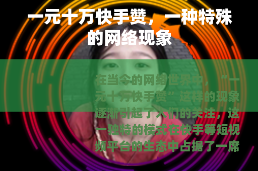 一元十万快手赞，一种特殊的网络现象