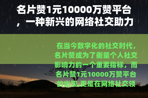 名片赞1元10000万赞平台，一种新兴的网络社交助力现象