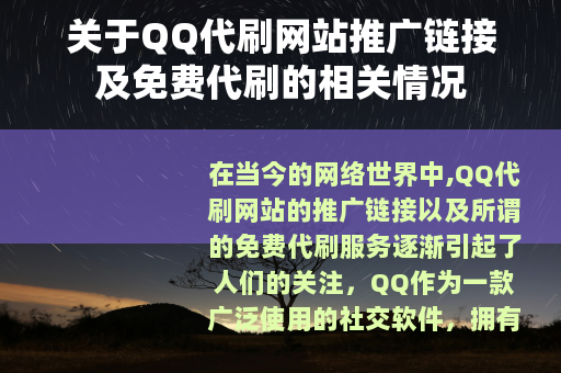 关于QQ代刷网站推广链接及免费代刷的相关情况