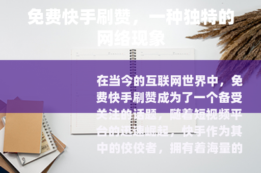 免费快手刷赞，一种独特的网络现象