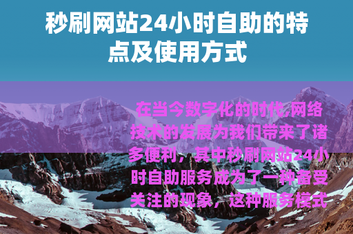 秒刷网站24小时自助的特点及使用方式