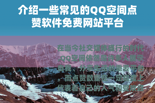 介绍一些常见的QQ空间点赞软件免费网站平台