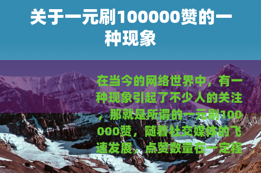 关于一元刷100000赞的一种现象