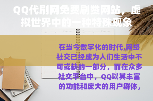 QQ代刷网免费刷赞网站，虚拟世界中的一种特殊现象