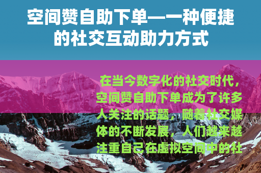 空间赞自助下单—一种便捷的社交互动助力方式