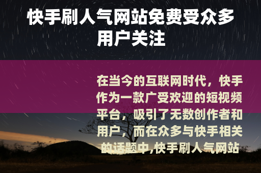 快手刷人气网站免费受众多用户关注