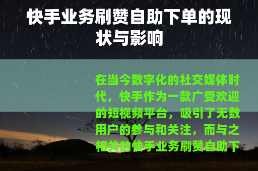 快手业务刷赞自助下单的现状与影响