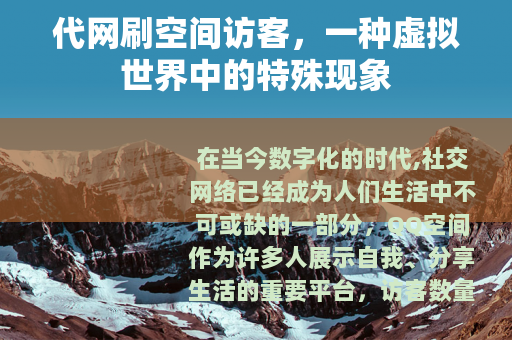 代网刷空间访客，一种虚拟世界中的特殊现象