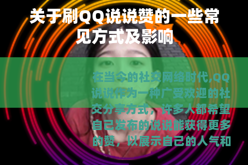 关于刷QQ说说赞的一些常见方式及影响