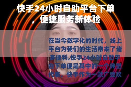 快手24小时自助平台下单，便捷服务新体验