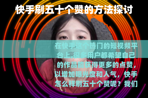 快手刷五十个赞的方法探讨