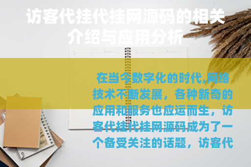 访客代挂代挂网源码的相关介绍与应用分析