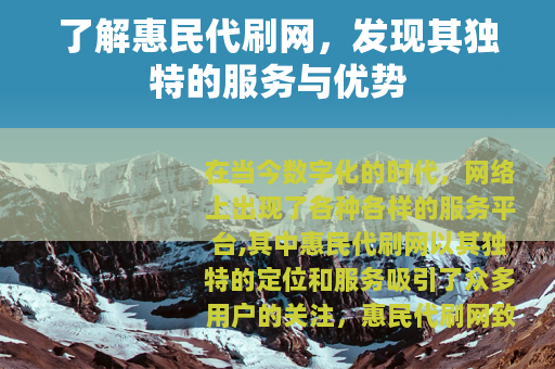 了解惠民代刷网，发现其独特的服务与优势