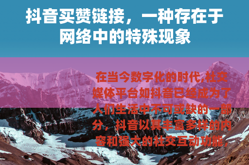抖音买赞链接，一种存在于网络中的特殊现象