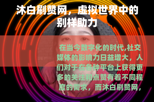 沐白刷赞网，虚拟世界中的别样助力