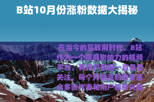 B站10月份涨粉数据大揭秘