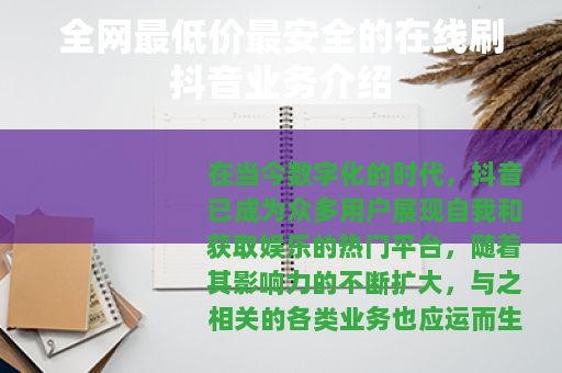 全网最低价最安全的在线刷抖音业务介绍