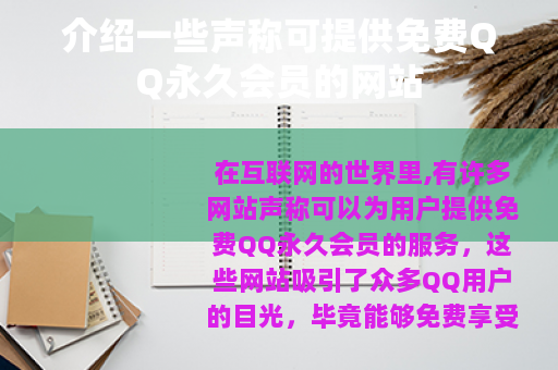 介绍一些声称可提供免费QQ永久会员的网站
