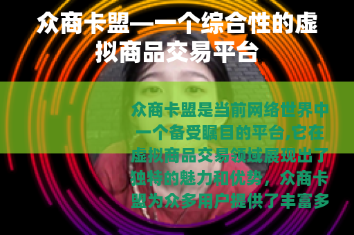 众商卡盟—一个综合性的虚拟商品交易平台