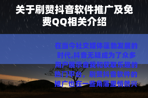 关于刷赞抖音软件推广及免费QQ相关介绍 关于刷赞抖音软件推广及免费QQ相关介绍