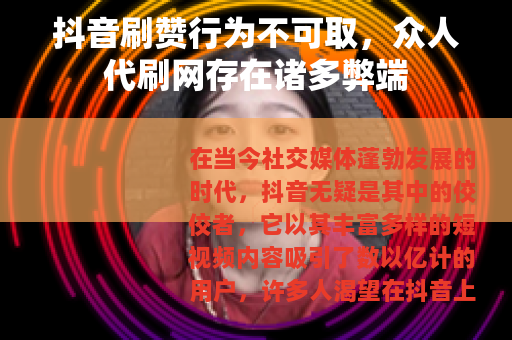 抖音刷赞行为不可取，众人代刷网存在诸多弊端
