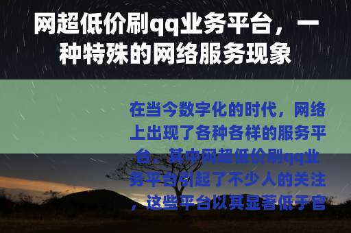 网超低价刷qq业务平台，一种特殊的网络服务现象