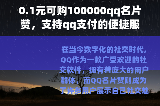 0.1元可购100000qq名片赞，支持qq支付的便捷服务