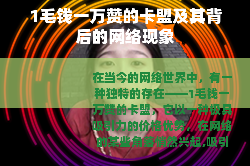 1毛钱一万赞的卡盟及其背后的网络现象