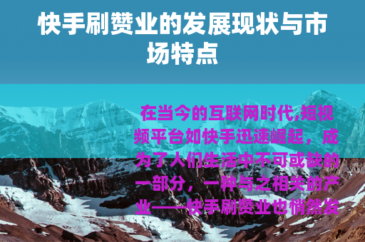 快手刷赞业的发展现状与市场特点