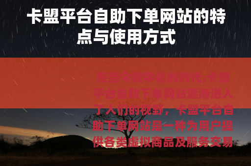 卡盟平台自助下单网站的特点与使用方式