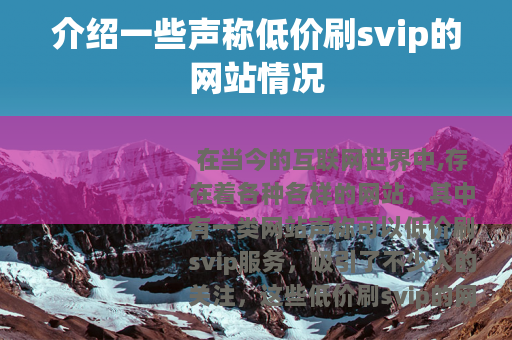 介绍一些声称低价刷svip的网站情况