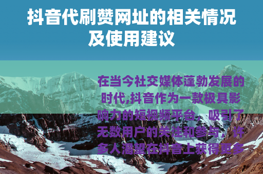 抖音代刷赞网址的相关情况及使用建议