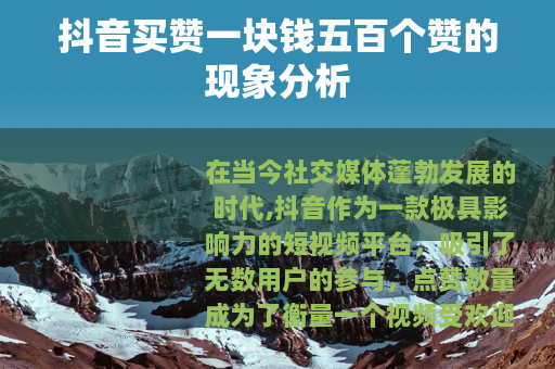 抖音买赞一块钱五百个赞的现象分析
