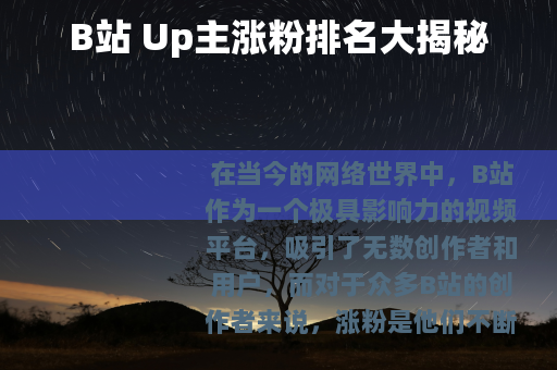 B站 Up主涨粉排名大揭秘